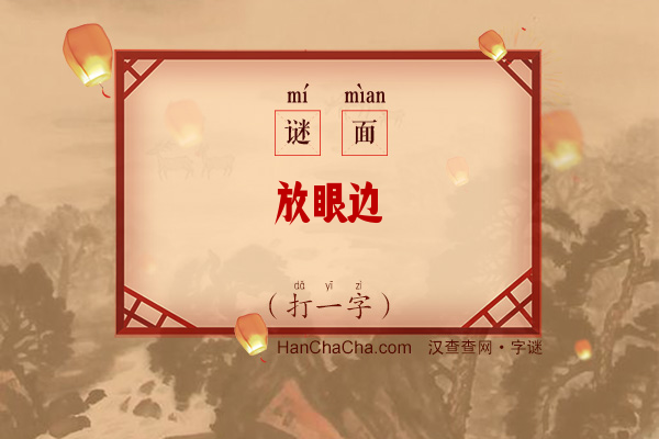 放眼边陲（打一字）字谜