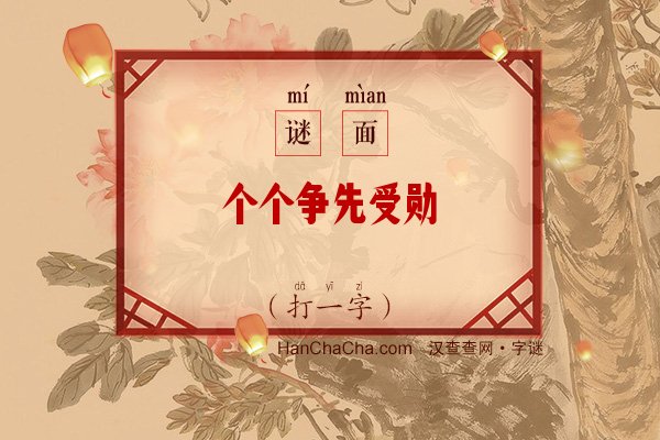 个个争先受勋（打一字）字谜