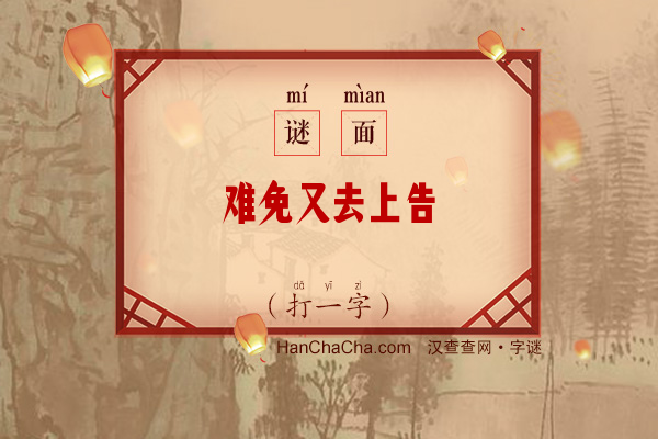 难免又去上告（打一字）字谜