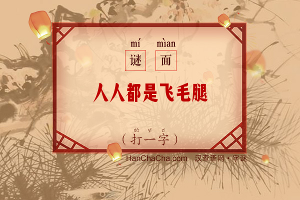 人人都是飞毛腿（打一字）字谜