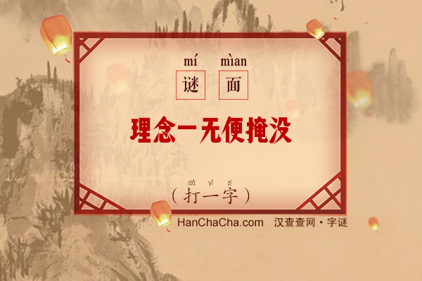 理念一无便掩没（打一字）字谜