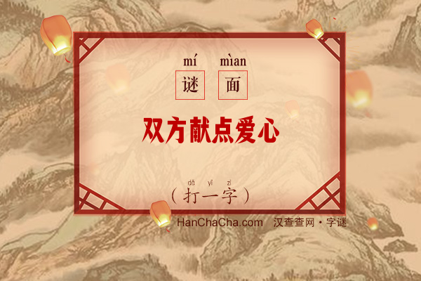 双方献点爱心（打一字）字谜