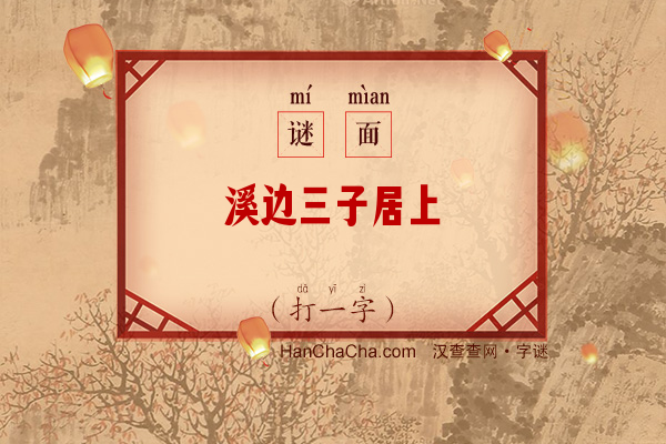 溪边三子居上（打一字）字谜