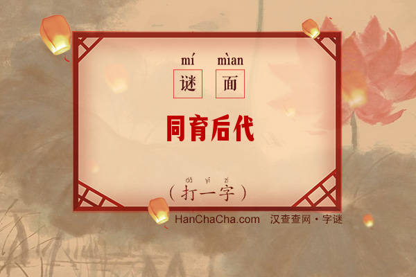 同育后代（打一字）字谜