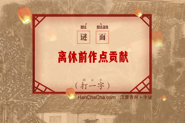 离休前作点贡献（打一字）字谜