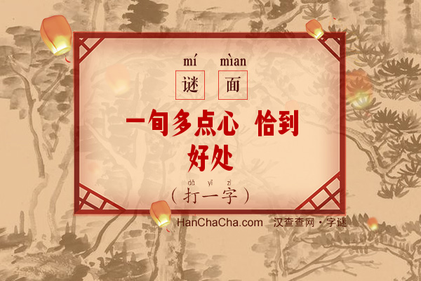 一旬多点心 恰到好处（打一字）字谜