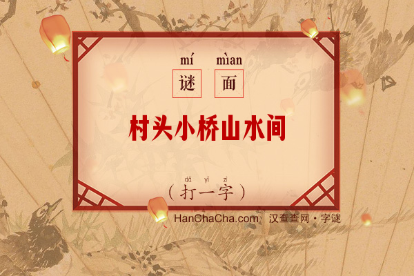 村头小桥山水间（打一字）字谜