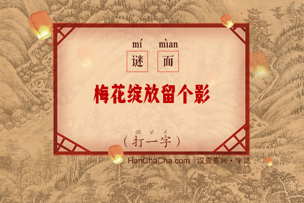 梅花绽放留个影（打一字）字谜