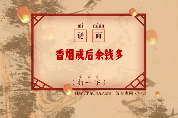 香烟戒后余钱多（打一字）字谜