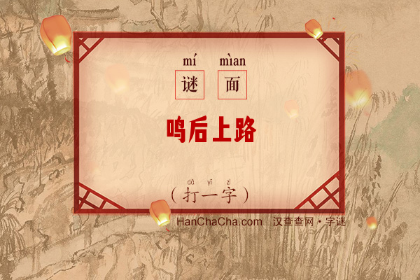 鸣后上路（打一字）字谜