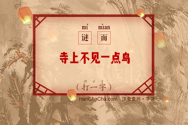 寺上不见一点鸟（打一字）字谜