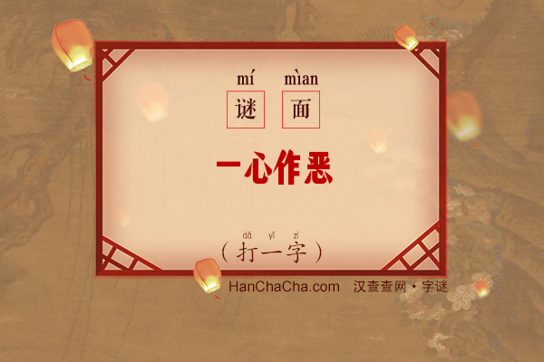 一心作恶（打一字）字谜