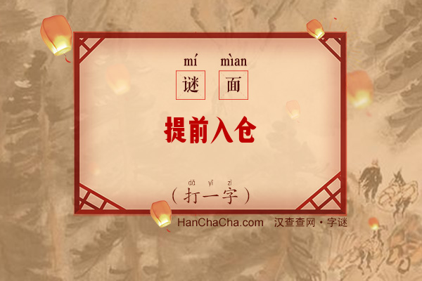 提前入仓（打一字）字谜