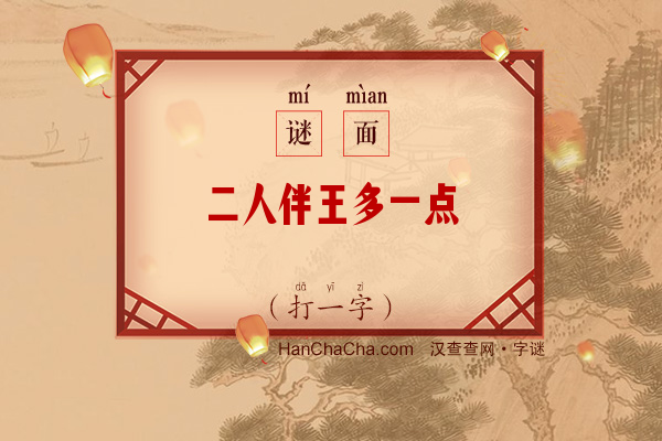 二人伴王多一点（打一字）字谜