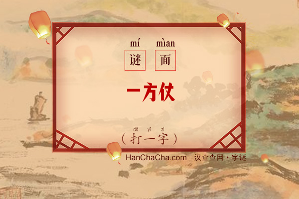 一方仗（打一字）字谜