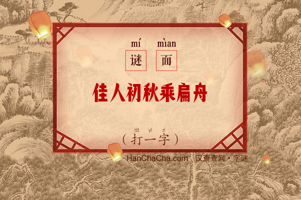 佳人初秋乘扁舟（打一字）字谜