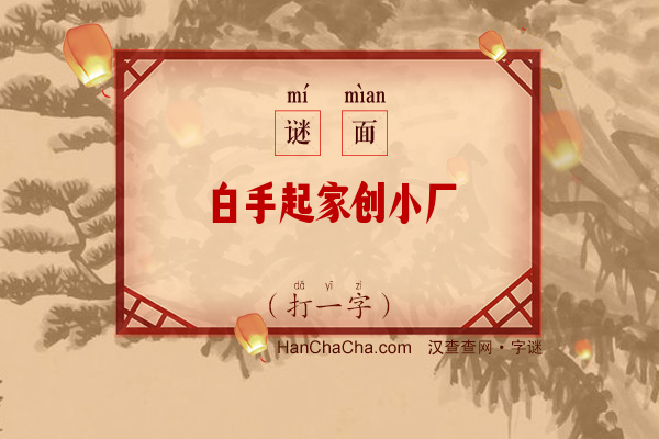 白手起家创小厂（打一字）字谜