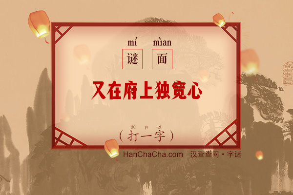 又在府上独宽心（打一字）字谜