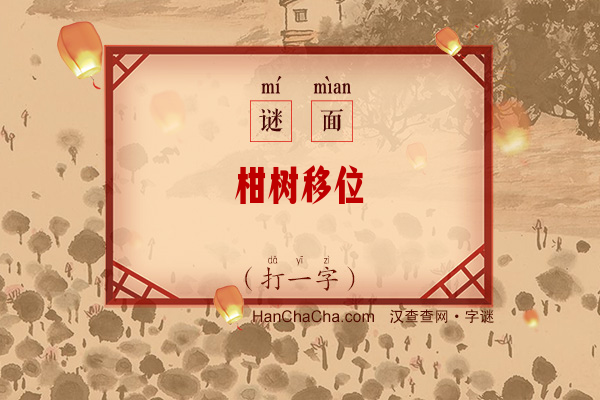 柑树移位（打一字）字谜