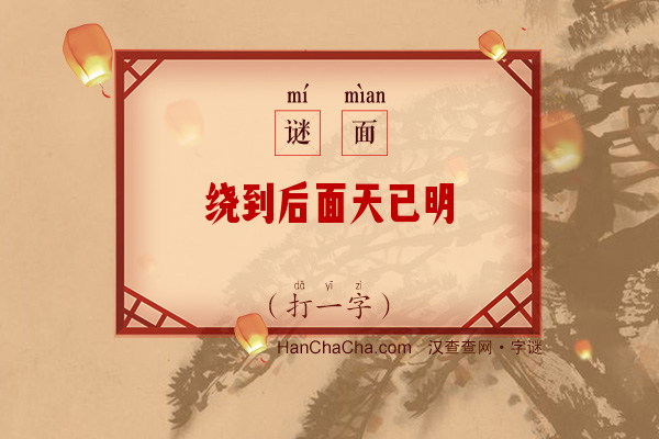 绕到后面天已明（打一字）字谜