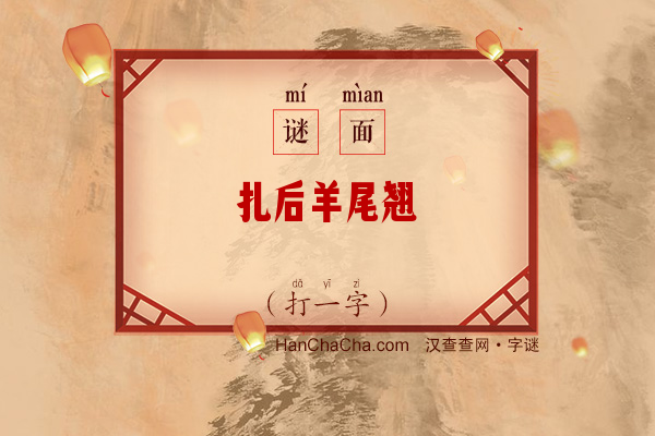 扎后羊尾翘（打一字）字谜