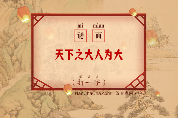 天下之大人为大（打一少笔字）字谜