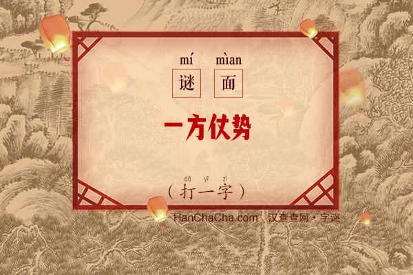 一方仗势（打一字）字谜