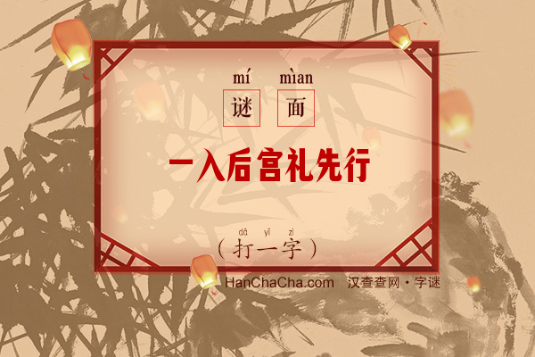 一入后宫礼先行（打一字）字谜