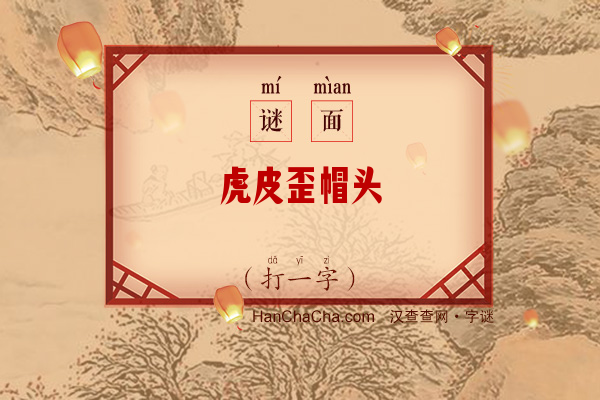 虎皮歪帽头（打一字）字谜