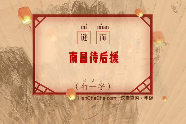 南昌待后援（打一字）字谜