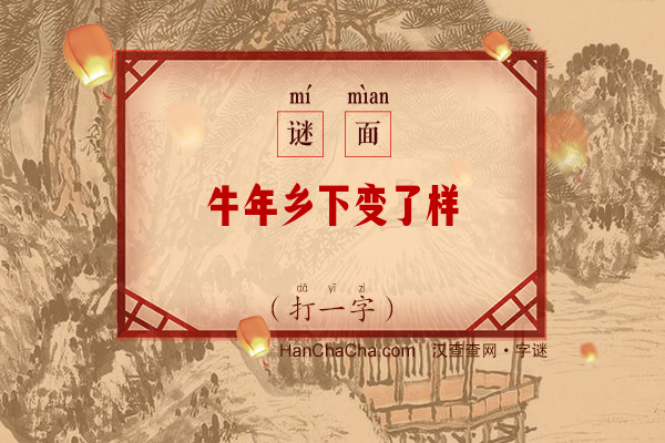 牛年乡下变了样（打一字）字谜