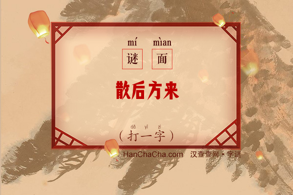 散后方来（打一字）字谜