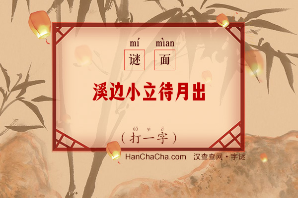 溪边小立待月出（打一字）字谜