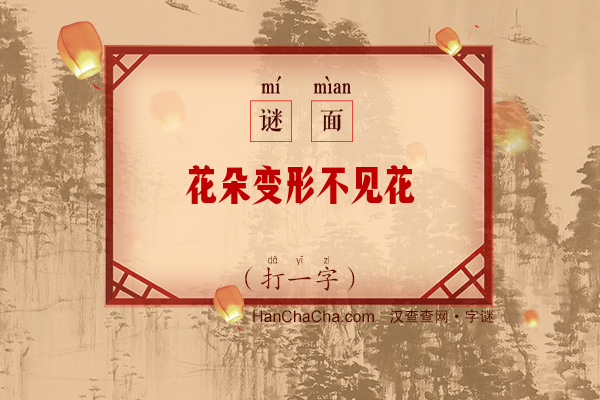 花朵变形不见花（打一字）字谜