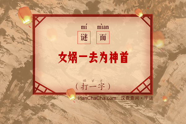 女娲一去为神首（打一字）字谜