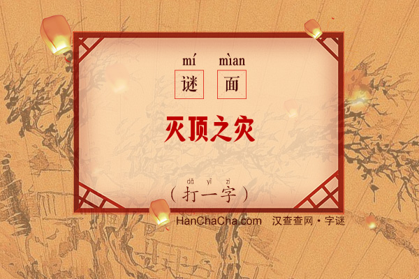 灭顶之灾（打一字）字谜