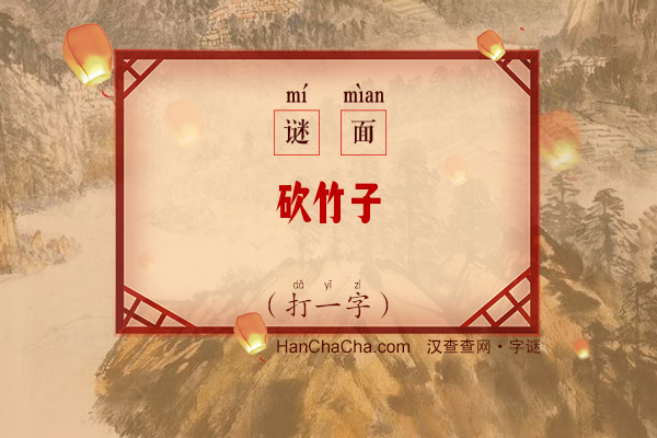 砍竹子（打一字）字谜