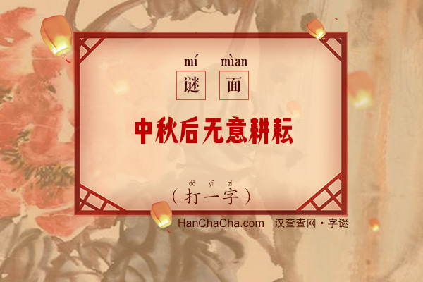 中秋后无意耕耘（打一字）字谜