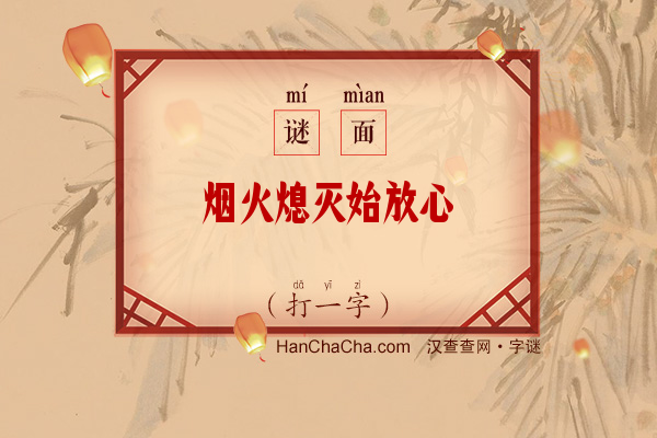 烟火熄灭始放心（打一字）字谜