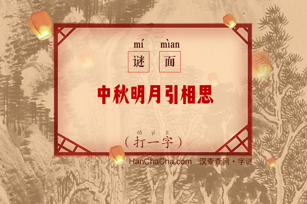 中秋明月引相思（打一字）字谜