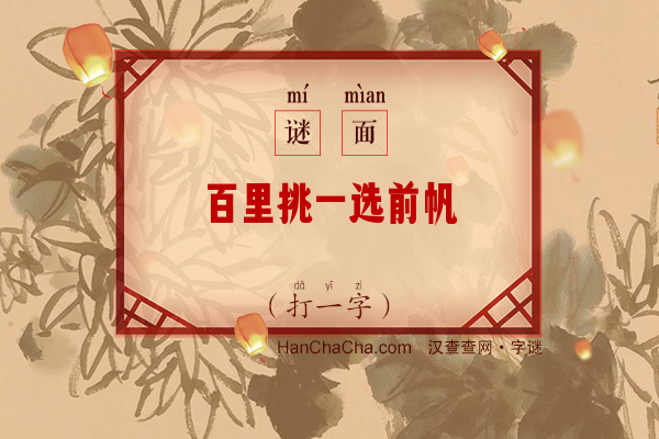 百里挑一选前帆（打一字）字谜