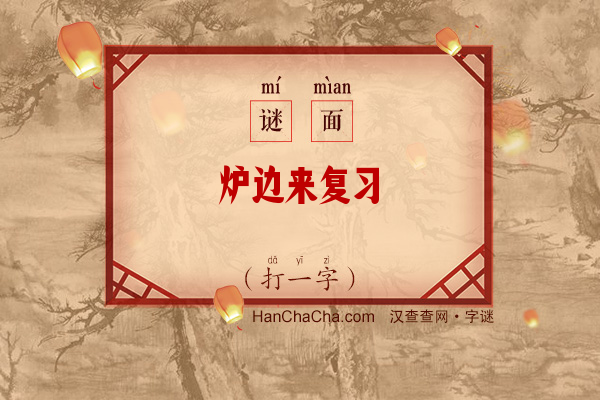 炉边来复习（打一字）字谜