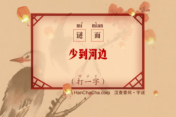 少到河边（打一字）字谜