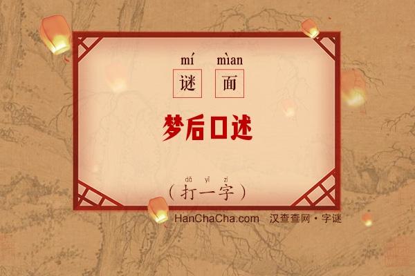 梦后口述（打一字）字谜