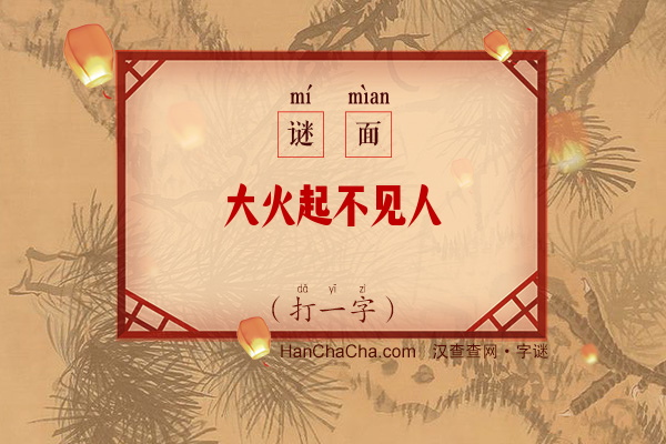 大火起不见人（打一字）字谜