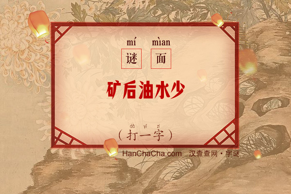 矿后油水少（打一字）字谜