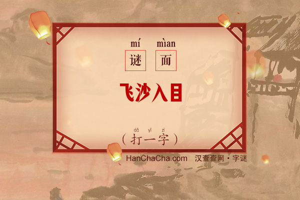 飞沙入目（打一字）字谜