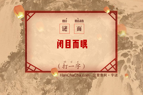 闭目而眠（打一字）字谜