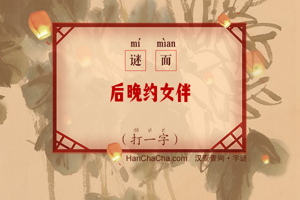 后晚约女伴（打一字）字谜