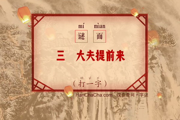 三闾大夫提前来（打一字）字谜